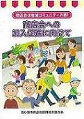 【苫小牧市商店街振興組合連合会】　平成24年10月